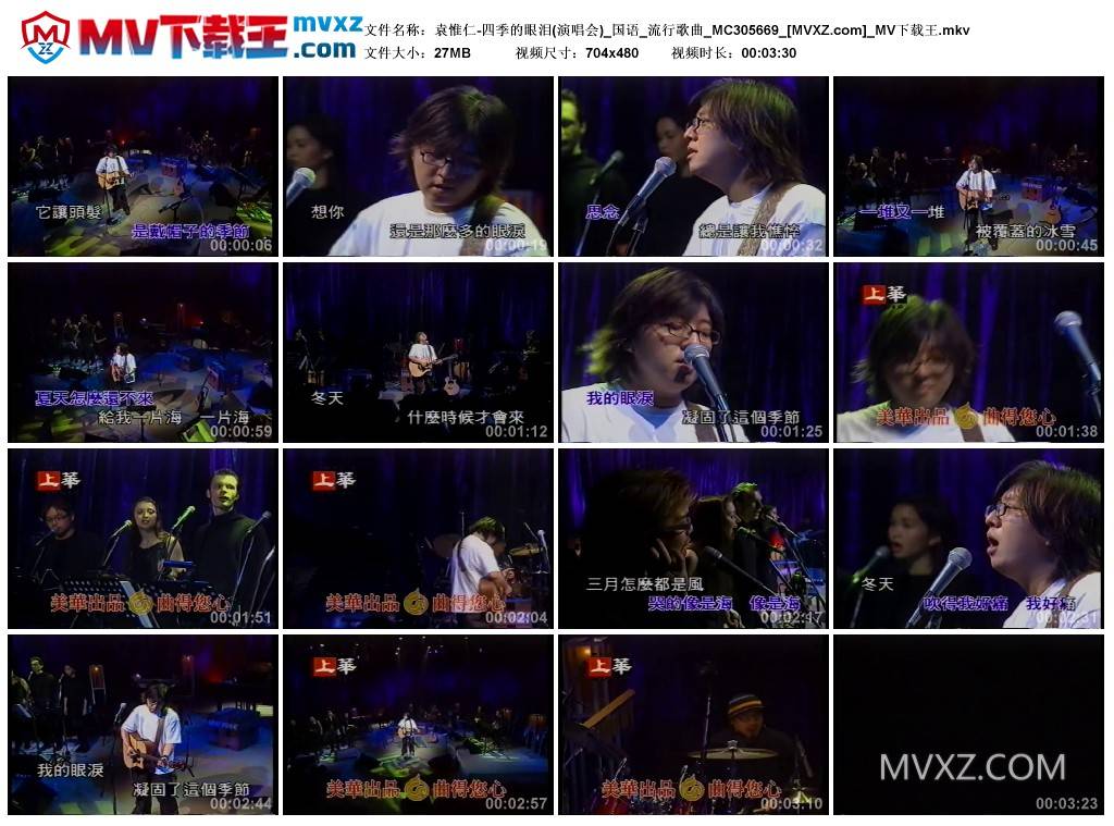 袁惟仁-四季的眼泪(演唱会)_国语_流行歌曲_MC305669